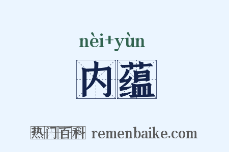 内蕴是什么意思的图片